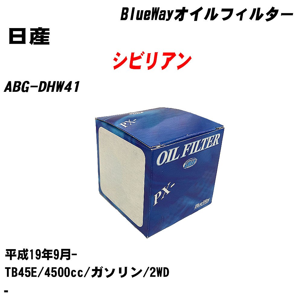 【10個セット】≪日産 シビリアン≫ オイルフィルター ABG-DHW41 H19.9- TB45E パシフィック工業 BlueWay PX2512 オイルエレメント 【H04006】|カー用品直販店 D-BOX 店