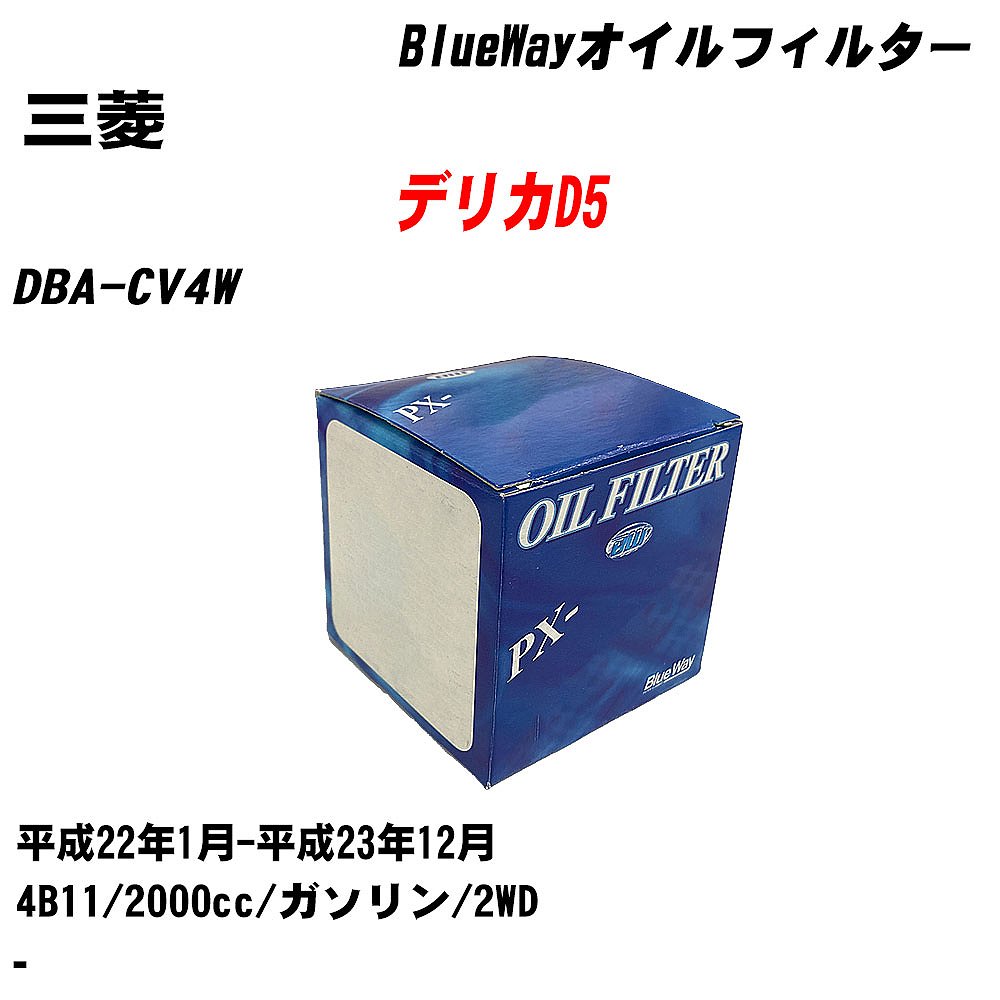 【10個セット】≪三菱 デリカD5≫ オイルフィルター DBA-CV4W H22.1-H23.12 4B11 パシフィック工業 BlueWay PX4504 オイルエレメント 【H04006】｜カー用品直販店 D-BOX 店
