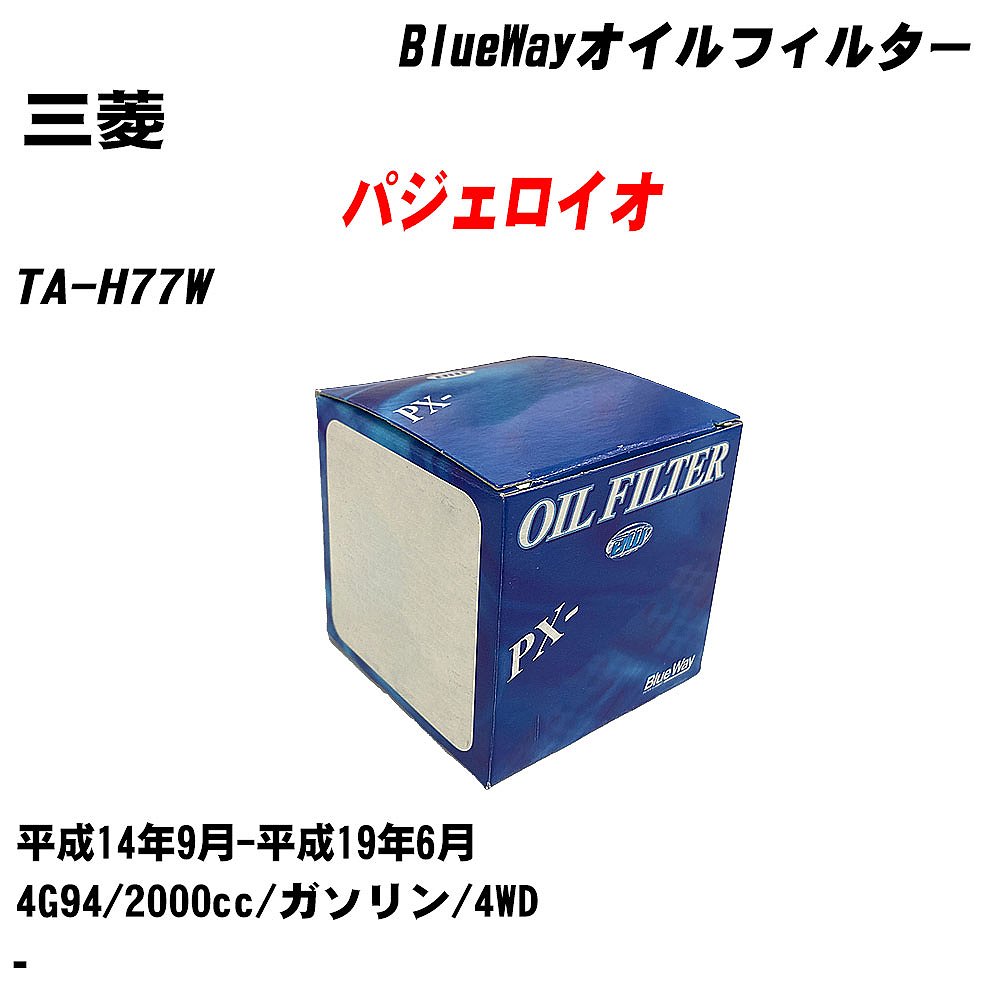 【10個セット】≪三菱 パジェロイオ≫ オイルフィルター TA-H77W H14.9-H19.6 4G94 パシフィック工業 BlueWay PX4504 オイルエレメント 【H04006】｜カー用品直販店 D-BOX 店