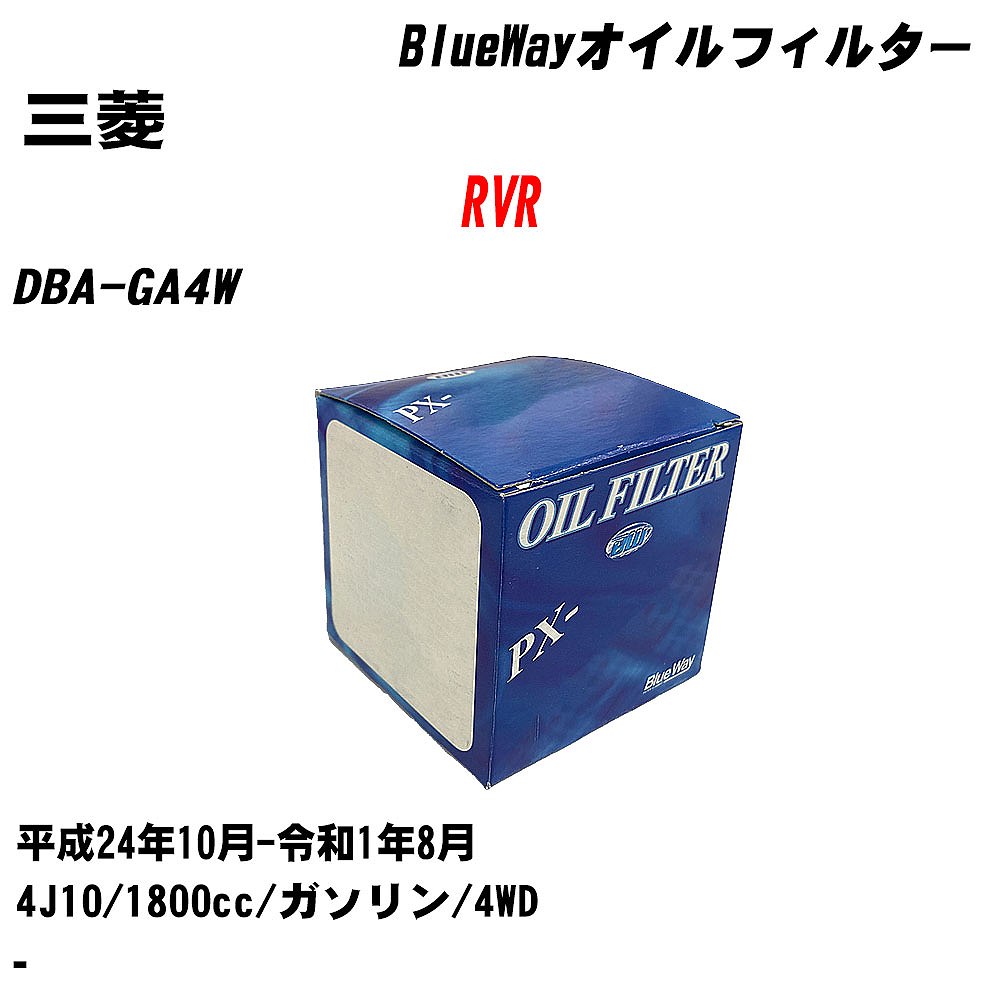 【10個セット】≪三菱 RVR≫ オイルフィルター DBA-GA4W H24.10-R1.8 4J10 パシフィック工業 BlueWay PX4504 オイルエレメント 【H04006】｜カー用品直販店 D-BOX 店