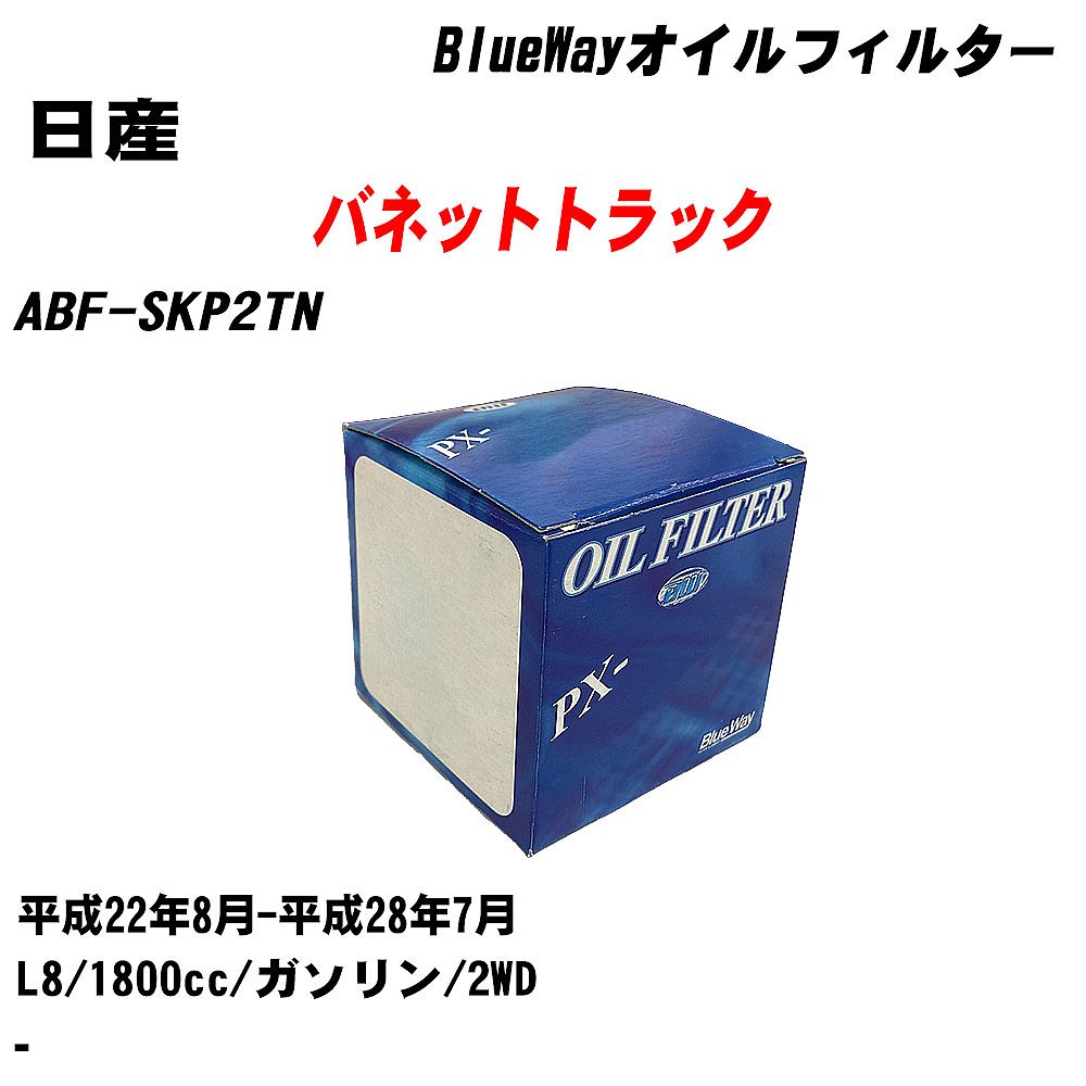 【10個セット】≪日産 バネットトラック≫ オイルフィルター ABF-SKP2TN 平成22年8月-平成28年7月 L8 パシフィック工業 BlueWay PX4504 オイルエレメント 【H04006】｜カー用品直販店 D-BOX 店