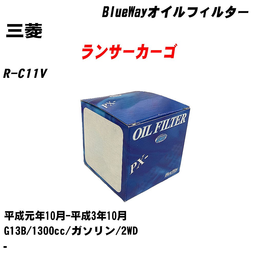 【10個セット】≪三菱 ランサーカーゴ≫ オイルフィルター R-C11V 平成元年10月-平成3年10月 G13B パシフィック工業 BlueWay PX4504 オイルエレメント 【H04006】｜カー用品直販店 D-BOX 店