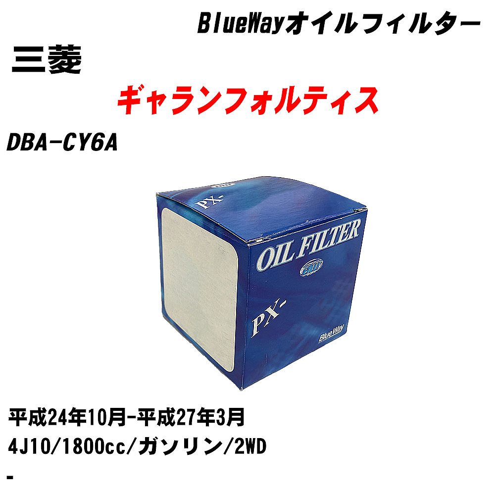 【10個セット】≪三菱 ギャランフォルティス≫ オイルフィルター DBA-CY6A 平成24年10月-平成27年3月 4J10 パシフィック工業 BlueWay PX4504 オイルエレメント 【H04006】｜カー用品直販店 D-BOX 店