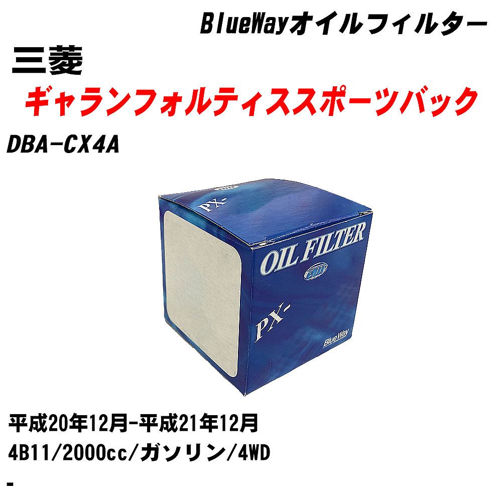 【10個セット】≪三菱 ギャランフォルティススポーツバック≫ オイルフィルター DBA-CX4A H20.12-H21.12 4B11 パシフィック工業 BlueWay PX4504 オイルエレメント 【H04006】｜カー用品直販店 D-BOX 店