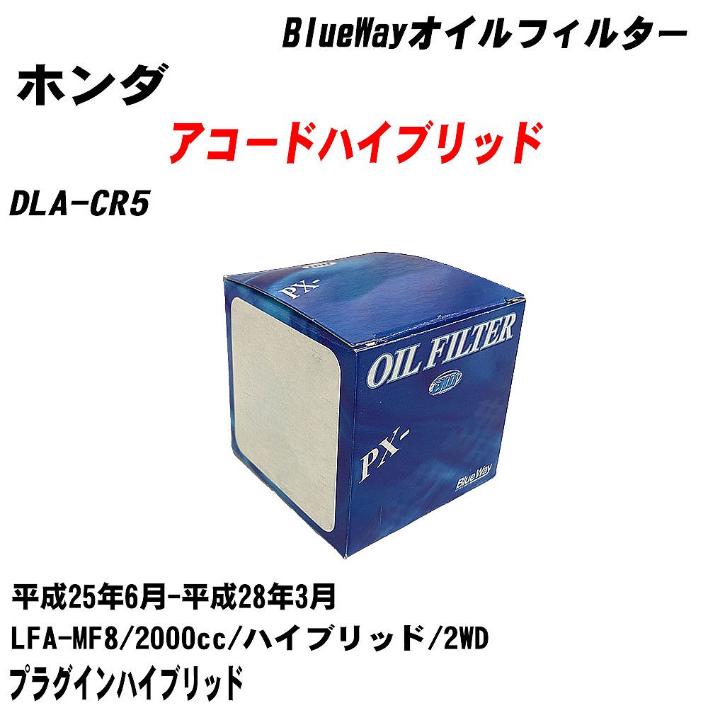 【10個セット】≪ホンダ アコードハイブリッド≫ オイルフィルター DLA-CR5 平成25年6月-平成28年3月 LFA-MF8 パシフィック工業 BlueWay PX5508 オイルエレメント 【H04006】|カー用品直販店 D-BOX 店