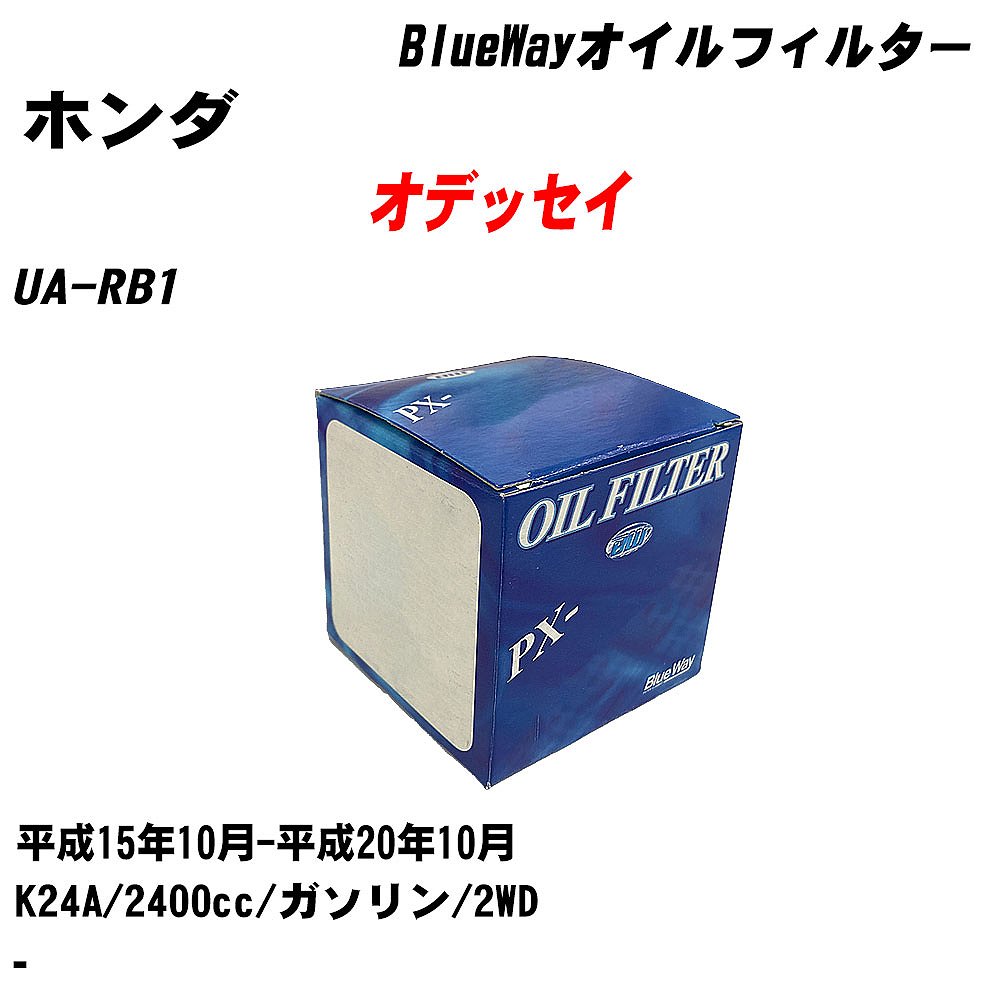【10個セット】≪ホンダ オデッセイ≫ オイルフィルター UA-RB1 H15.10-H20.10 K24A パシフィック工業 BlueWay PX5508 オイルエレメント 【H04006】｜カー用品直販店 D-BOX 店 7,490円