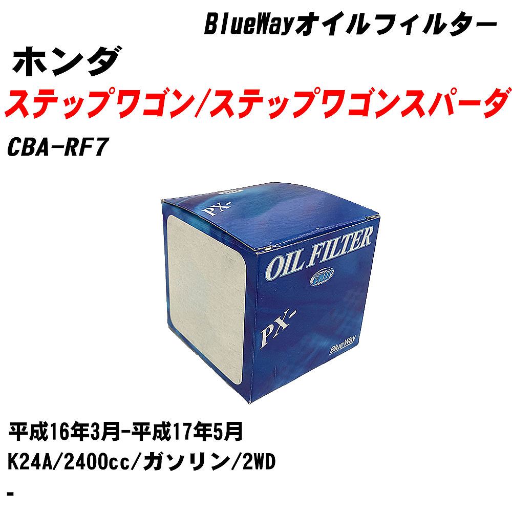【10個セット】≪ホンダ ステップワゴン/ステップワゴンスパーダ≫ オイルフィルター CBA-RF7 H16.3-H17.5 K24A パシフィック工業 BlueWay PX5508 オイルエレメント 【H04006】｜カー用品直販店 D-BOX 店