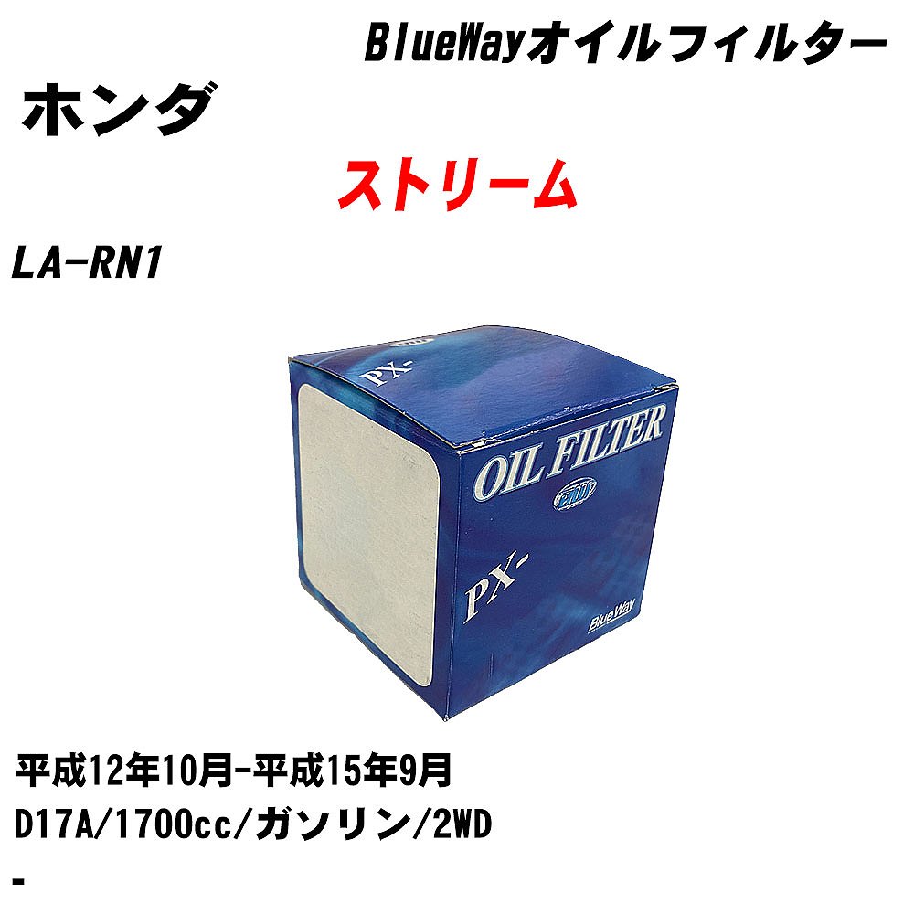【10個セット】≪ホンダ ストリーム≫ オイルフィルター LA-RN1 H12.10-H15.9 D17A パシフィック工業 BlueWay PX5508 オイルエレメント 【H04006】｜カー用品直販店 D-BOX 店