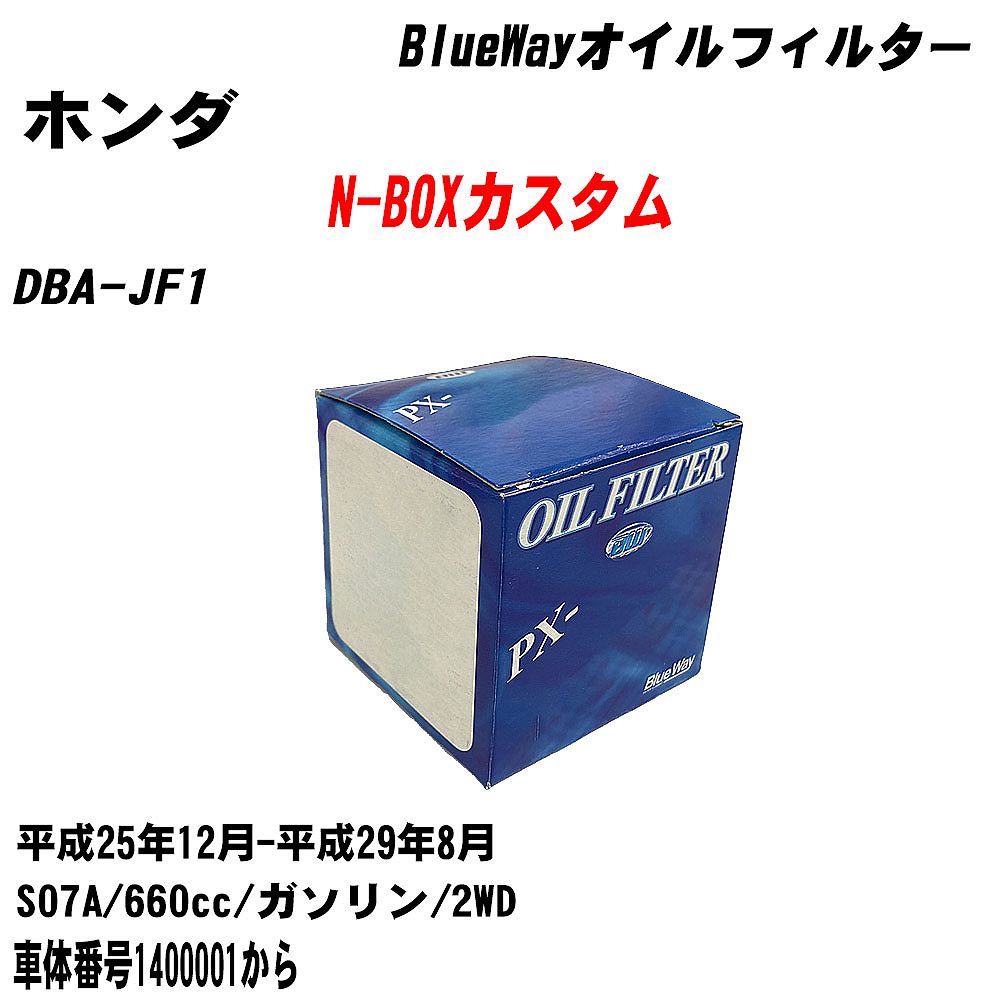 【10個セット】≪ホンダ N-BOXカスタム≫ オイルフィルター DBA-JF1 平成25年12月-平成29年8月 S07A パシフィック工業 BlueWay PX5508 オイルエレメント 【H04006】｜カー用品直販店 D-BOX 店