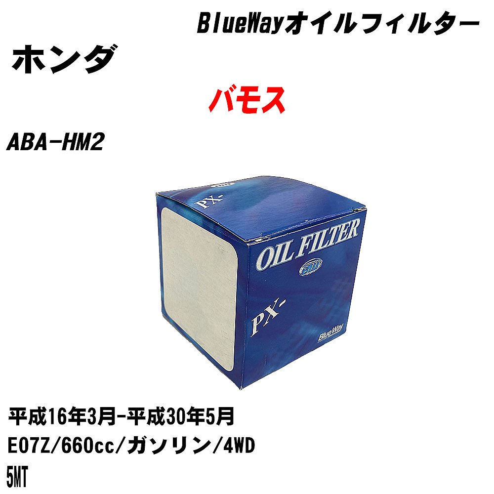 【10個セット】≪ホンダ バモス≫ オイルフィルター ABA-HM2 H16.3-H30.5 E07Z パシフィック工業 BlueWay PX5508 オイルエレメント 【H04006】|カー用品直販店 D-BOX 店
