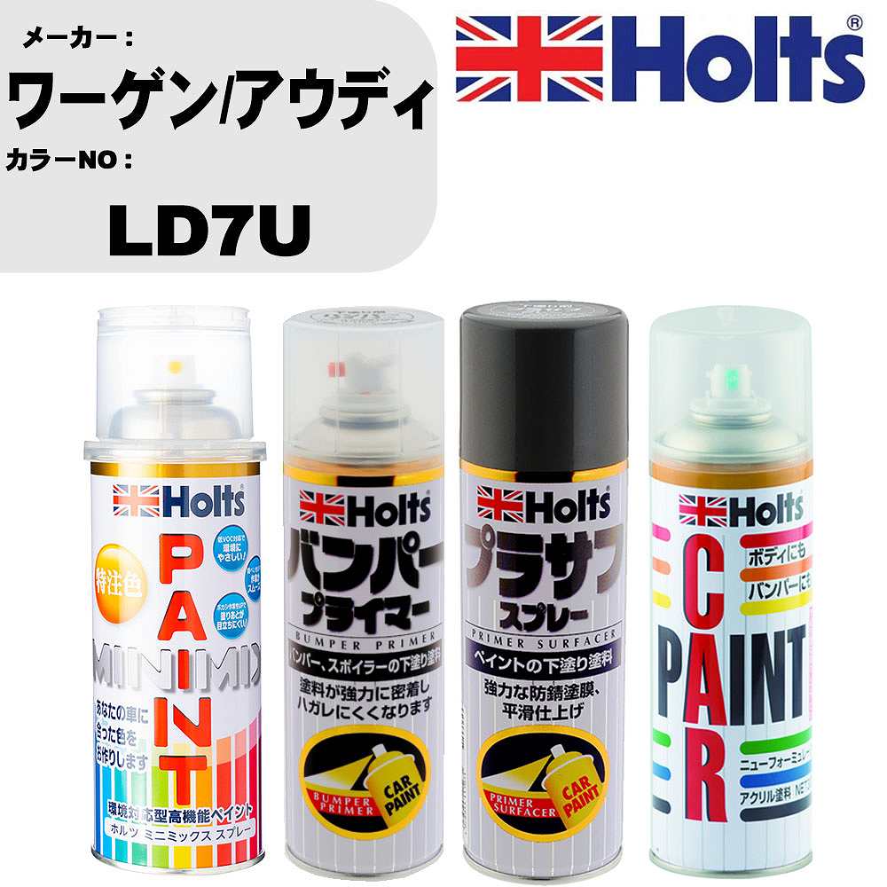 【楽天市場】車 バンパー 塗装 スプレーワーゲン/アウディ カラー番号 LD7U ペイントスプレー+バンパープライマー(MH11505)+プラ ...