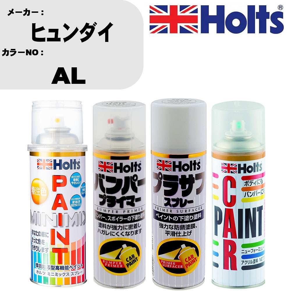 車 バンパー 塗装 スプレーヒュンダイ カラー番号 AL ペイントスプレー+バンパープライマー(MH11505)+プラサフホワイト(MH11501)+ぼかし剤(MH11608)セット カラースプレー ホルツ MINMIX ミニミックス オーダーカラー 補修 塗装 カーペイント ミラー【TU&SP】｜カー用品直販店 D-BOX 店