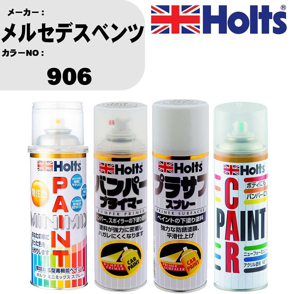 車 バンパー 塗装 スプレーメルセデスベンツ カラー番号 906 ペイントスプレー+バンパープライマー(MH11505)+プラサフホワイト(MH11501)+ぼかし剤(MH11608)セット カラースプレー ホルツ MINMIX ミニミックス オーダーカラー 補修 塗装 カーペイント ミラー【TU&SP】｜カー用品直販店 D-BOX 店