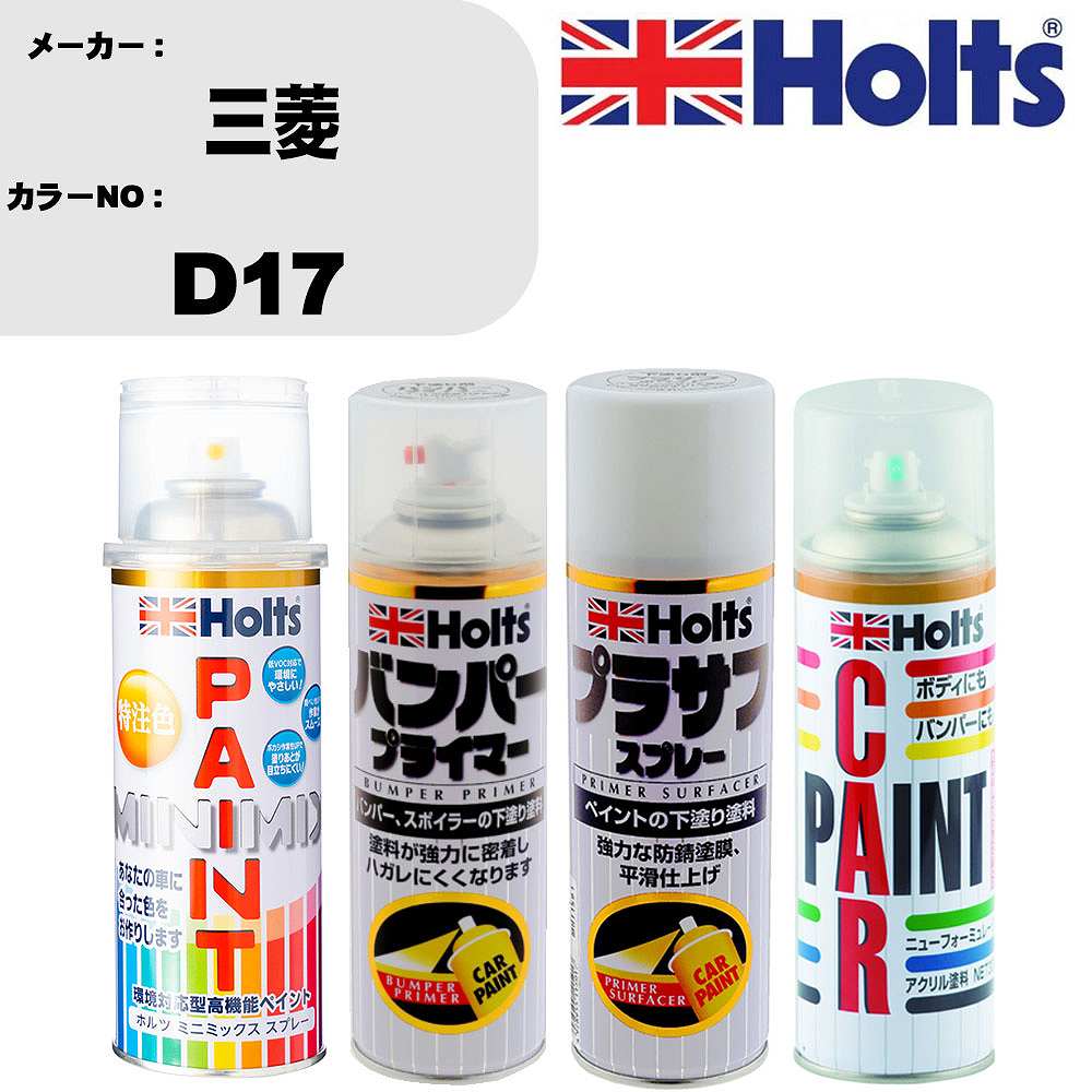 車 バンパー 塗装 スプレー三菱 カラー番号 D17 ペイントスプレー+バンパープライマー(MH11505)+プラサフホワイト(MH11501)+ぼかし剤(MH11608)セット カラースプレー ホルツ MINMIX ミニミックス オーダーカラー 補修 塗装 カーペイント ミラー【TU&SP】｜カー用品直販店 D-BOX 店