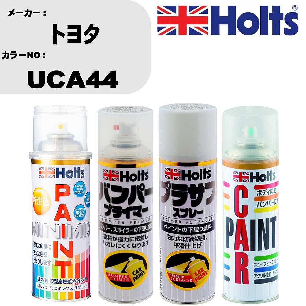 車 バンパー 塗装 スプレートヨタ カラー番号 UCA44 ペイントスプレー+バンパープライマー(MH11505)+プラサフホワイト(MH11501)+ぼかし剤(MH11608)セット カラースプレー ホルツ MINMIX ミニミックス オーダーカラー 補修 塗装 カーペイント ミラー【TU&SP】｜カー用品直販店 D-BOX 店