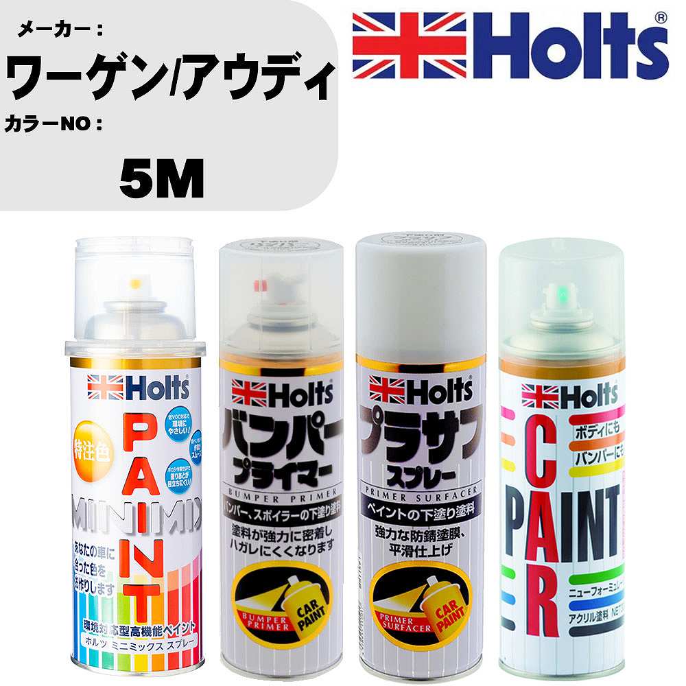 車 バンパー 塗装 スプレーワーゲン/アウディ カラー番号 5M ペイントスプレー+バンパープライマー(MH11505)+プラサフホワイト(MH11501)+ぼかし剤(MH11608)セット カラースプレー ホルツ MINMIX ミニミックス オーダーカラー 補修 塗装 カーペイント ミラー【TU&SP】｜カー用品直販店 D-BOX 店