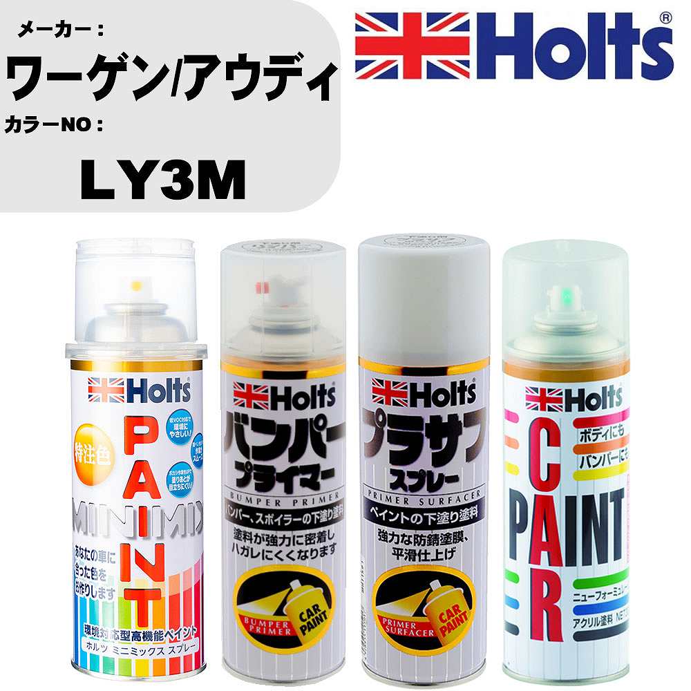 車 バンパー 塗装 スプレーワーゲン/アウディ カラー番号 LY3M ペイントスプレー+バンパープライマー(MH11505)+プラサフホワイト(MH11501)+ぼかし剤(MH11608)セット カラースプレー ホルツ MINMIX ミニミックス オーダーカラー 補修 塗装 カーペイント ミラー【TU&SP】｜カー用品直販店 D-BOX 店