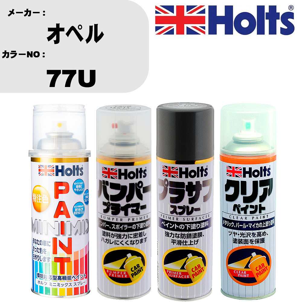 【楽天市場】車 塗装 スプレー オペル 77U ペイントスプレー+バンパープライマー(MH11505)+プラサフグレー(MH11503 ...