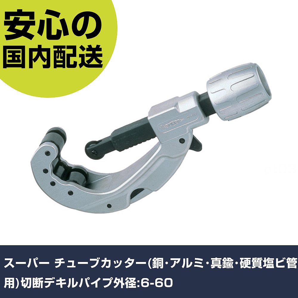 百貨店 熱電子管截断機(銅･軽銀･金管楽器･堅牢さ塩ビ管用)切りおとすデキルパイプ外径:6-60 TC205 切りおとす手道具 軽さ心積もり 御役目手道具 高耐久 労働者階級用