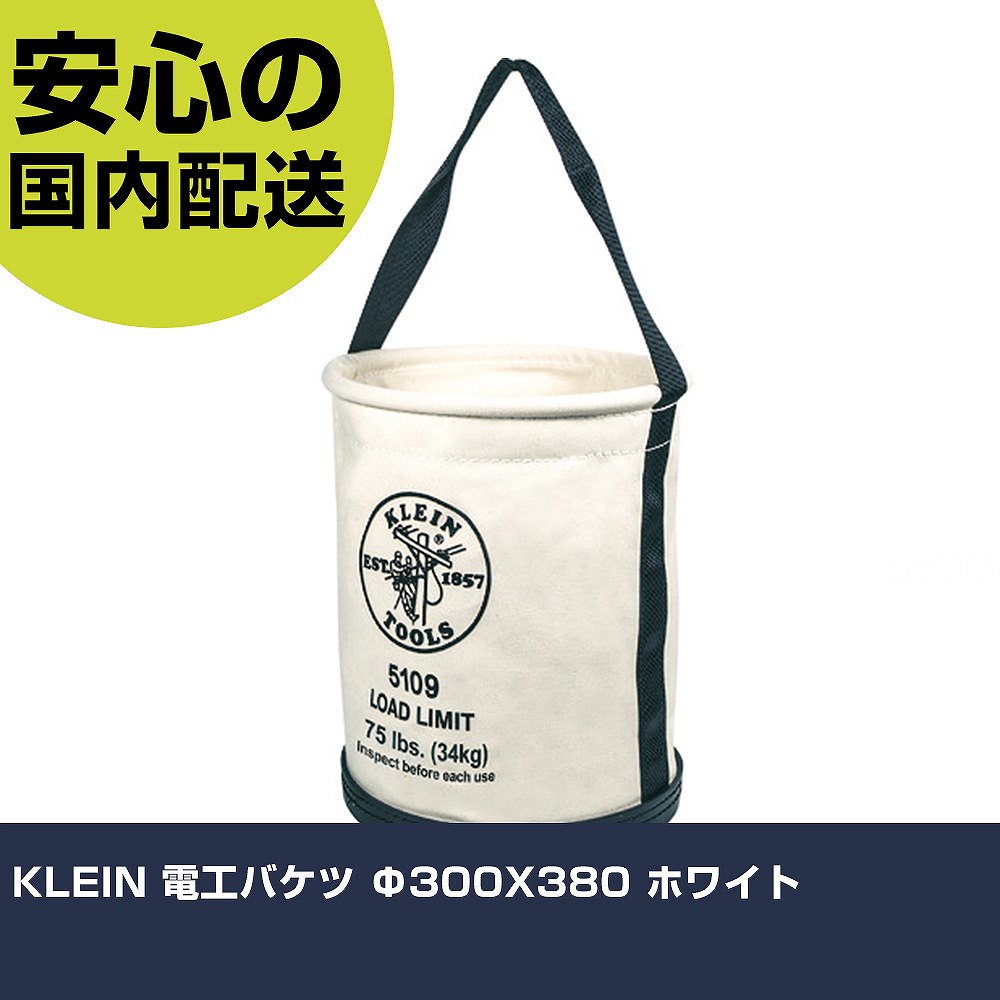 KLEIN 電気工井戸釣瓶 Φ300X380 白いこと 5109 手道具 扶養用 一こま用 御役目手道具 高耐久 労働者階級用 使い分かりやすい