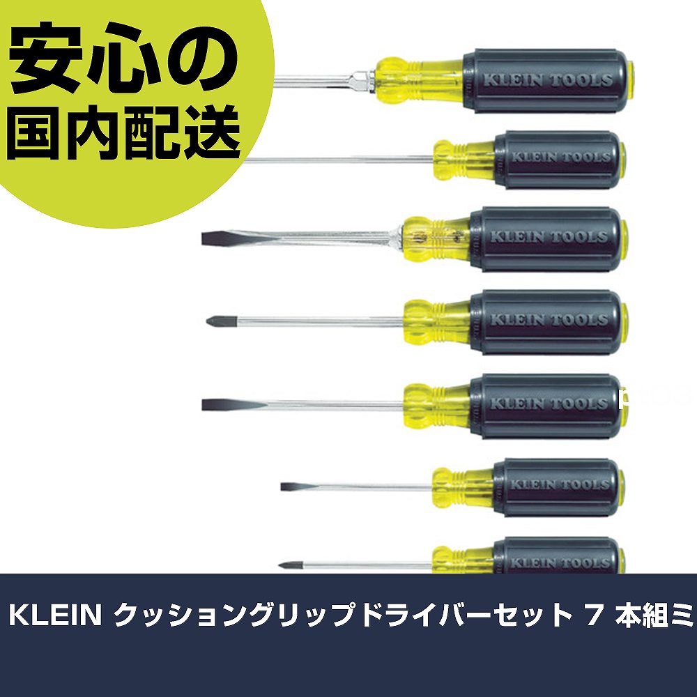 KLEIN クッショングリップドライバーセット 7 本組ミ 85076 ネジ締め 精密作業 工具 握りやすい 作業工具 高耐久 プロ用|カー用品直販店 D-BOX 店
