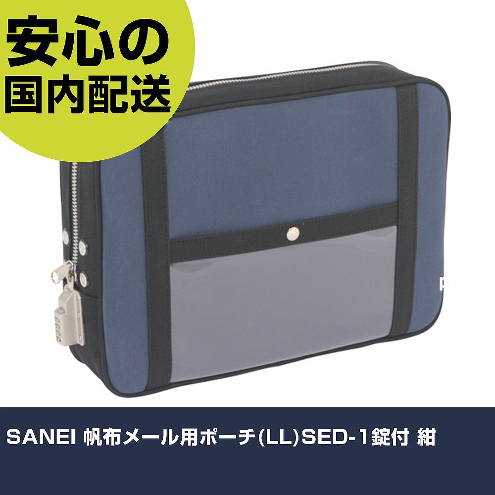 SANEI 帆布メール用ポーチ(LL)SED-1錠付 紺 PLL-SED-03 工具 整備用 現場用 作業工具 高耐久 プロ用 使いやすい|カー用品直販店 D-BOX 店