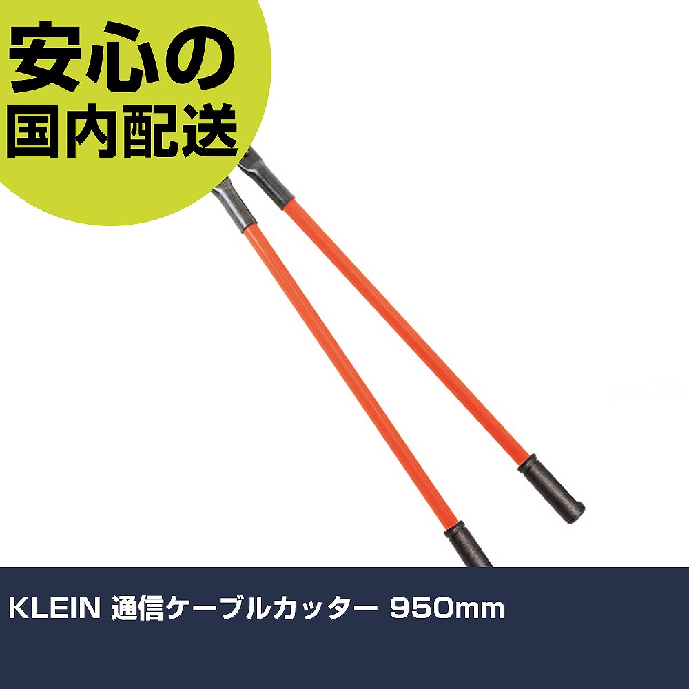 KLEIN メール交換有線テレビ切断機 950粍 63047 切りおとす物の具 軽さ腹積もり 進め方物の具 高耐久 労働者階級用 使い分かりやすい