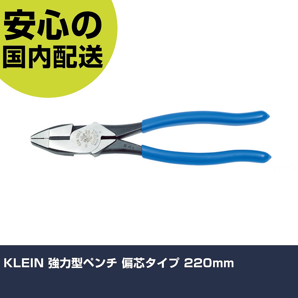 KLEIN 強力型ペンチ 偏芯タイプ 220mm D2000-8 工具 整備用 現場用 作業工具 高耐久 プロ用 使いやすい｜カー用品直販店 D-BOX 店