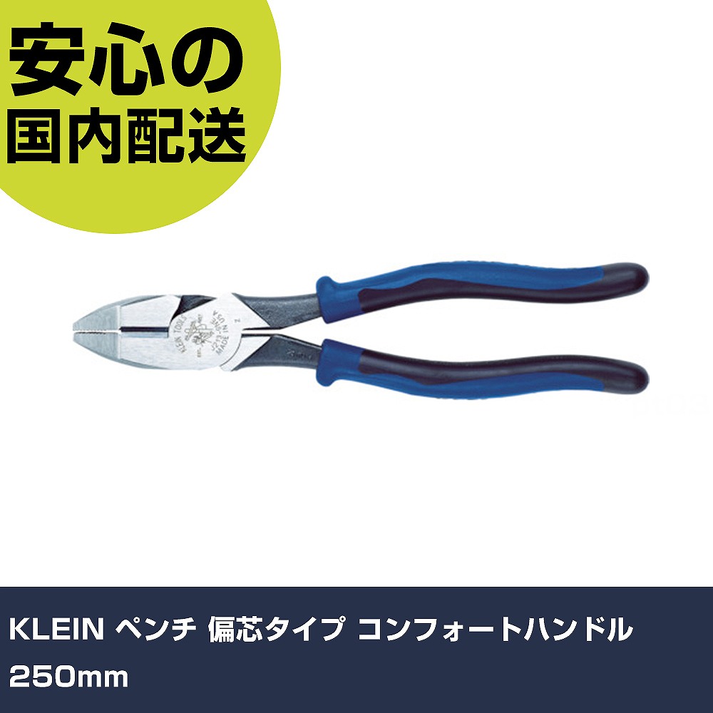 KLEIN ペンチ 偏芯タイプ コンフォートハンドル 250mm J213-9NE 工具 整備用 現場用 作業工具 高耐久 プロ用 使いやすい｜カー用品直販店 D-BOX 店