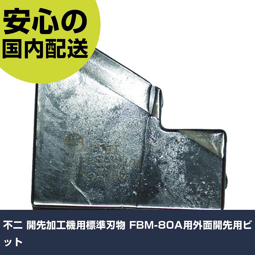 不二 開先加工機用標準刃物 FBM-80A用外面開先用ビット BIT-120E01 工具 整備用 現場用 作業工具 高耐久 プロ用 使いやすい｜カー用品直販店 D-BOX 店