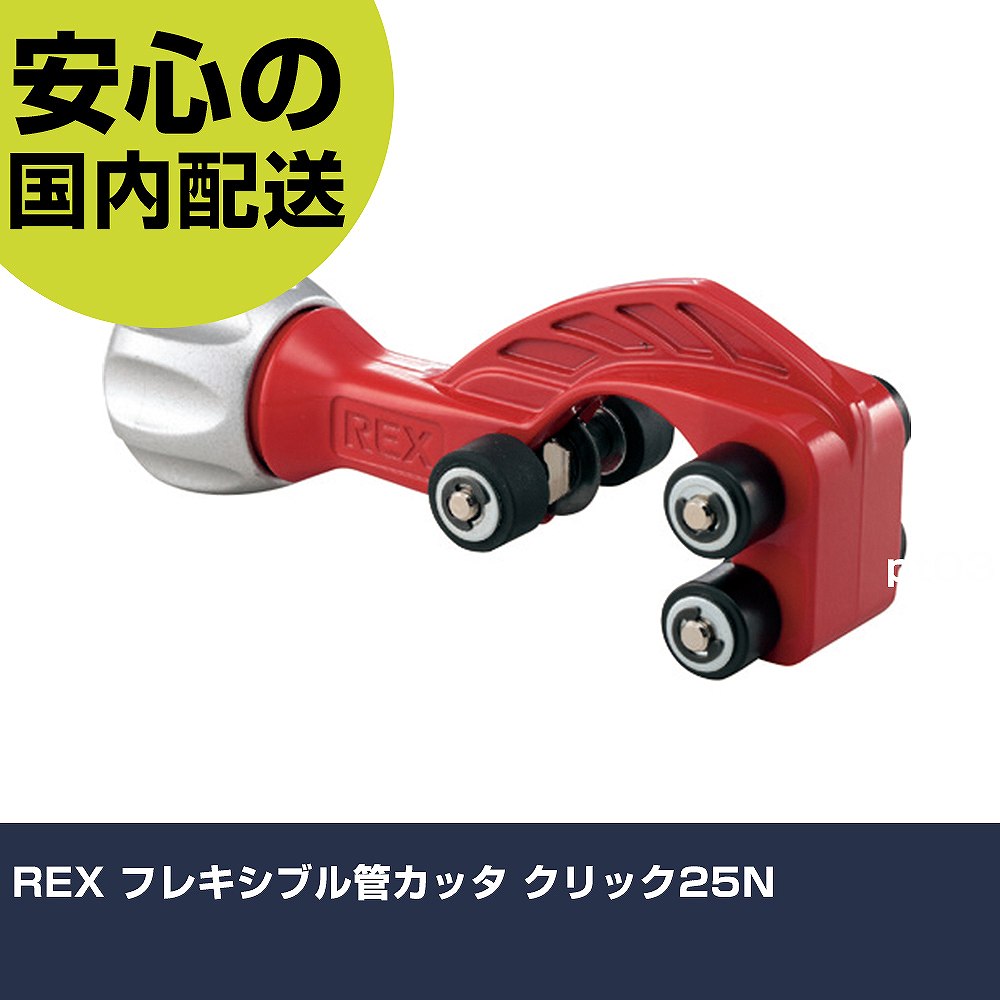 REX 軟らかい管カッタ 鳴らす25N 1713F5 切りおとす手道具 軽さ心積もり 御役目手道具 高耐久 労働者階級用 使い分かりやすい