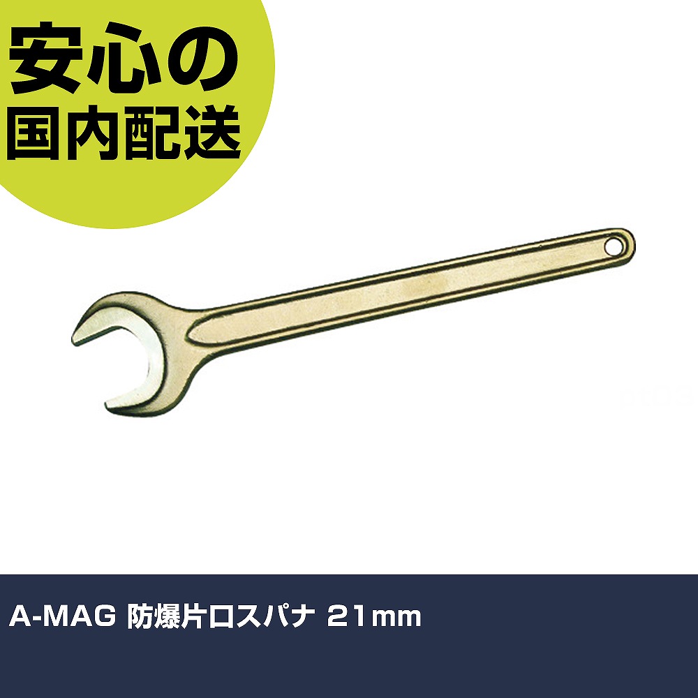 A-MAG 防爆片口スパナ 21mm 0020021S ボルト締付け 整備用 配管作業 作業工具 高耐久 プロ用 使いやすい