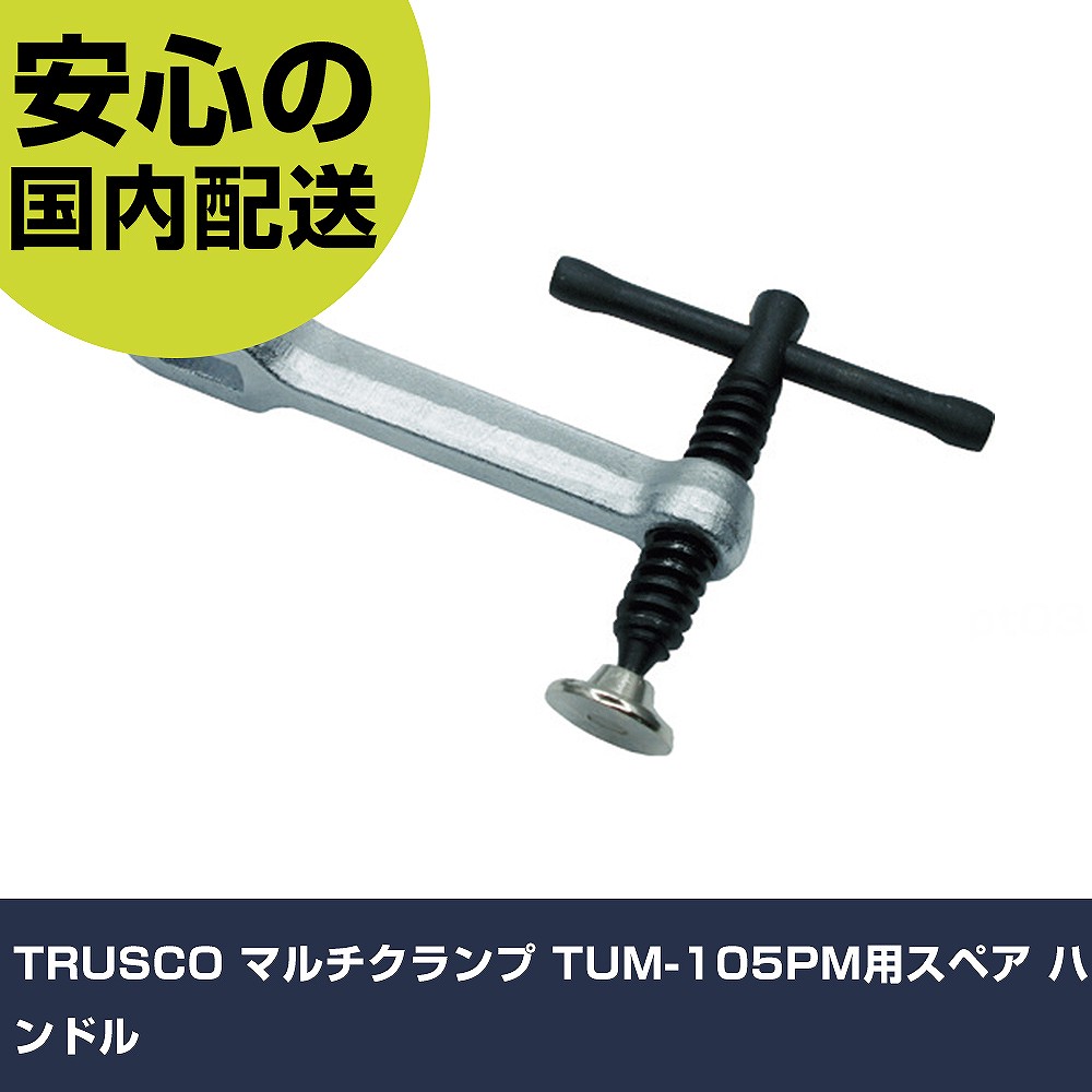 TRUSCO マルチクランプ TUM-105PM用スペア ハンドル TUM-105PM-SH 工具 整備用 現場用 作業工具 高耐久 プロ用 使いやすい｜カー用品直販店 D-BOX 店