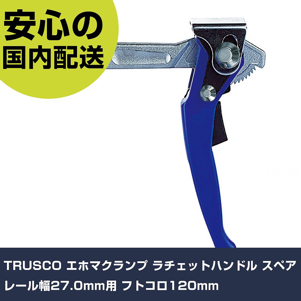 TRUSCO エホマクランプ ラチェットハンドル スペア レール幅27.0mm用 フトコロ120mm 2712AL 工具 整備用 現場用 作業工具 高耐久｜カー用品直販店 D-BOX 店