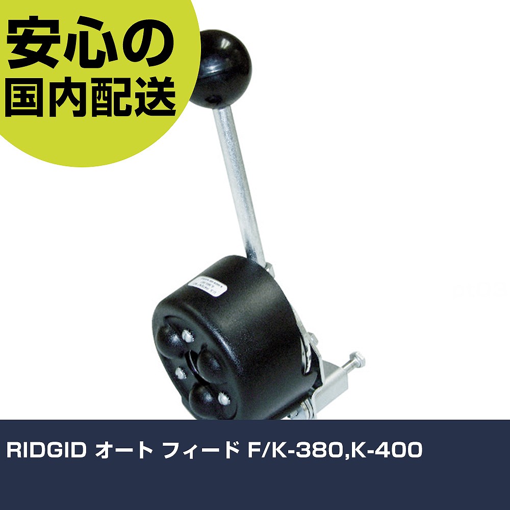 RIDGID オート フィード F/K-380,K-400 26773 物の具 保有用 一こま用 御勤め物の具 高耐久 労働者階級用 使い分かりやすい