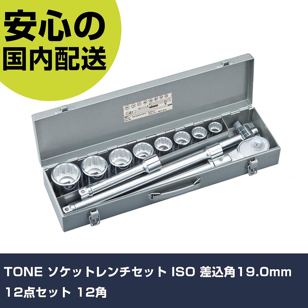 TONE ソケットレンチセット ISO 差込角19.0mm 12点セット 12角 200MISO ボルト締付け 整備用 配管作業 作業工具 高耐久 プロ用｜カー用品直販店 D-BOX 店