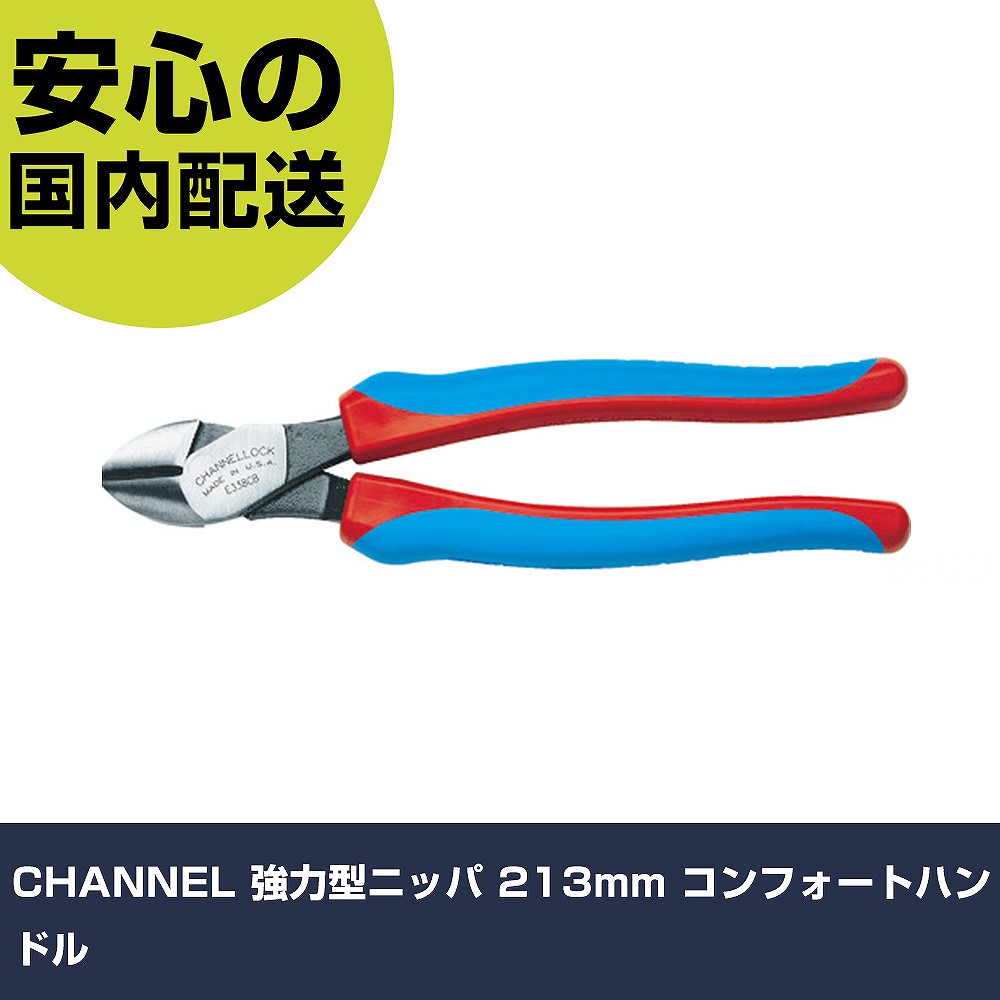 CHANNEL 強力型ニッパ 213mm コンフォートハンドル E338CB 工具 整備用 現場用 作業工具 高耐久 プロ用 使いやすい