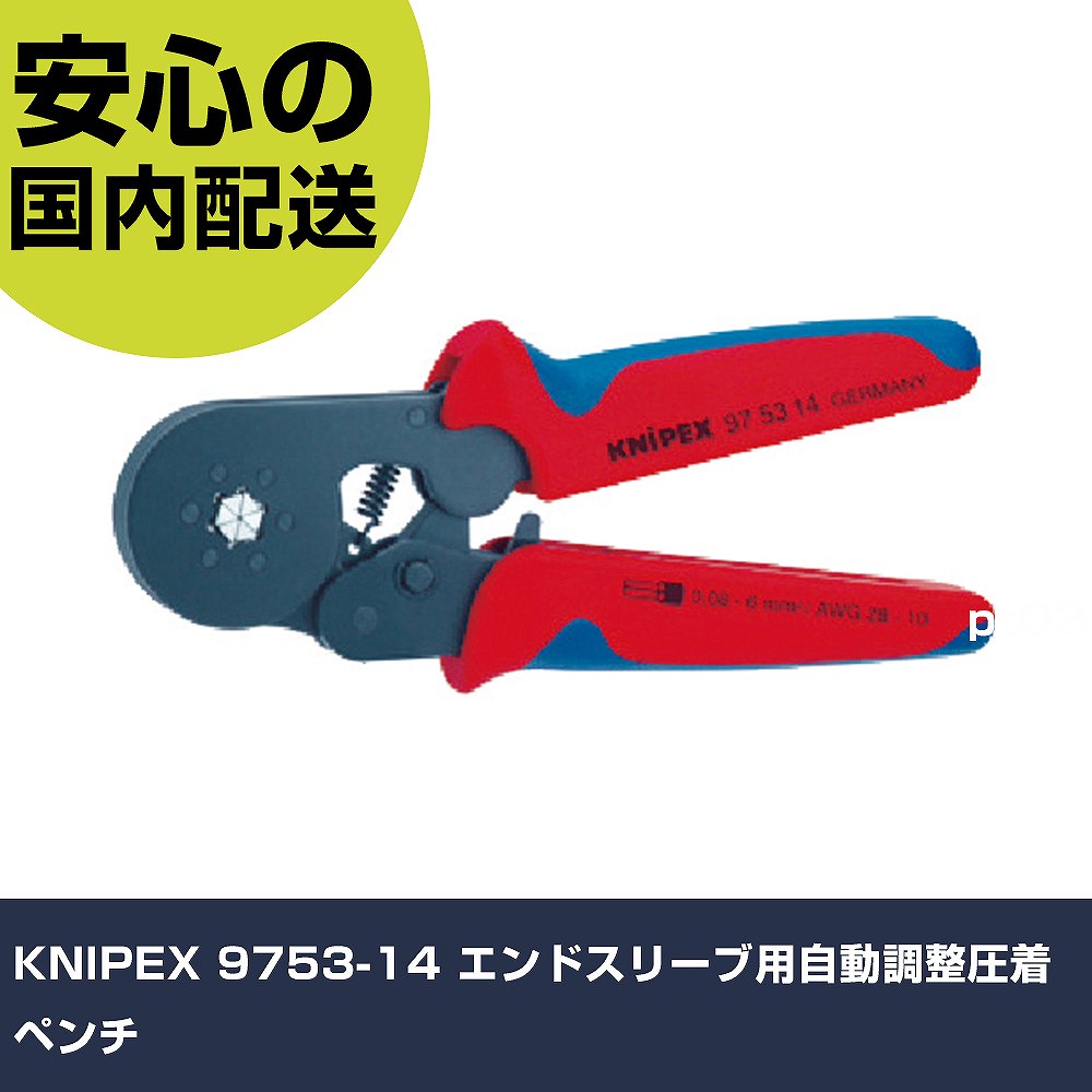KNIPEX 9753-14 エンドスリーブ用自動調整圧着ペンチ 9753-14 工具 整備用 現場用 作業工具 高耐久 プロ用 使いやすい|カー用品直販店 D-BOX 店