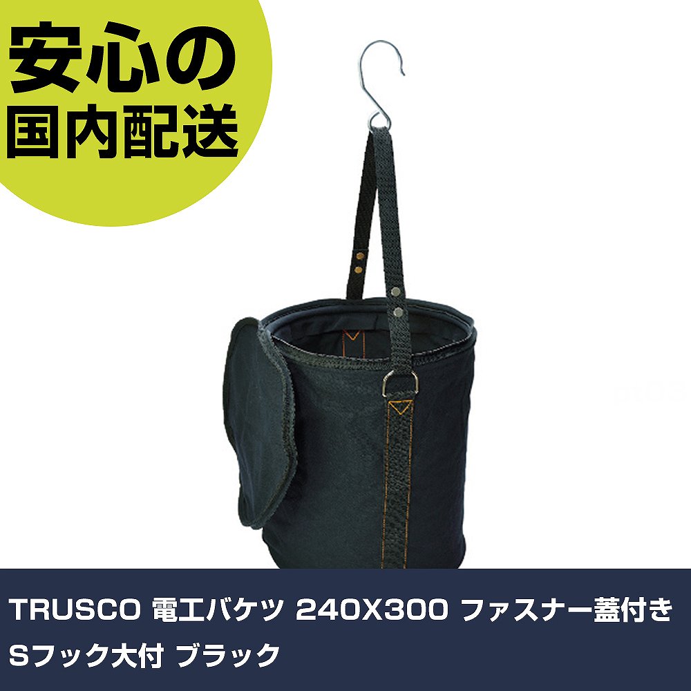 TRUSCO 電工バケツ 240X300 ファスナー蓋付き Sフック大付 ブラック TADB-240FF 工具 整備用 現場用 作業工具 高耐久 プロ用|カー用品直販店 D-BOX 店