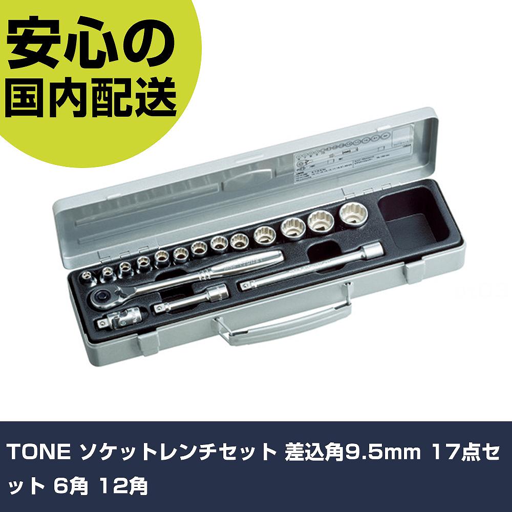 TONE ソケットレンチセット 差込角9.5mm 17点セット 6角 12角 1560M ボルト締付け 整備用 配管作業 作業工具 高耐久 プロ用 使いやすい|カー用品直販店 D-BOX 店