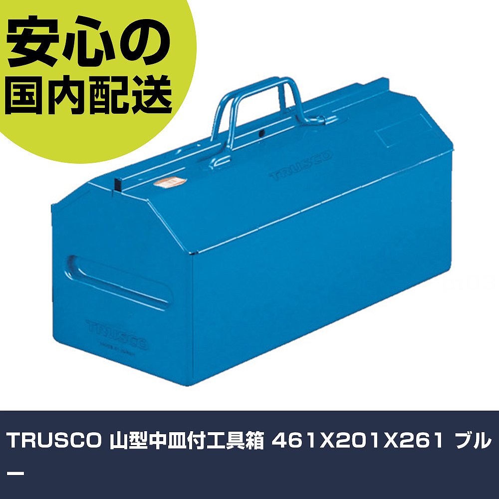 TRUSCO 山型中皿付物の具箱 461X201X261 青色 L-450-B 物の具 管理用 一こま用 進め方物の具 高耐久 労働者階級用 使い分かりやすい 手動工具-DIY・工具