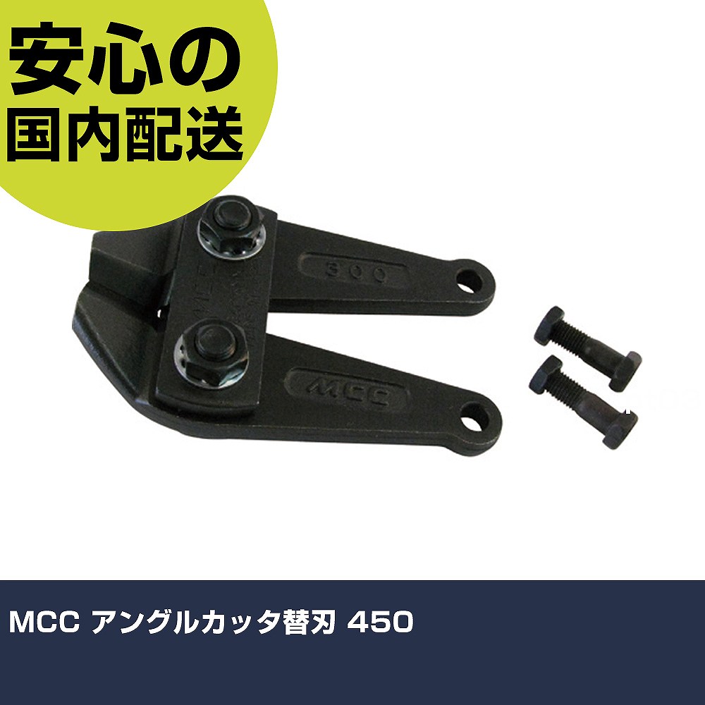 MCC アングルカッタ替刃 450 ACE0045 物の具 管理用 一こま用 進め方物の具 高耐久 労働者階級用 使い分かりやすい 手動工具-花・ガーデン・DIY-その他