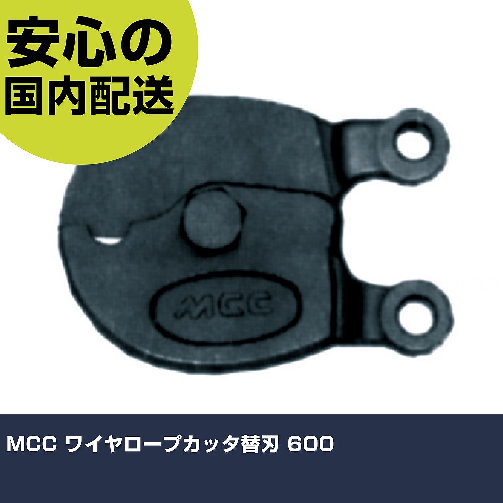 MCC ワイヤロープカッタ替刃 600 WCE0260 切りはなす物の具 軽さ心積もり 進め方物の具 高耐久 労働者階級用 使い分かりやすい 花・ガーデン・DIY-その他