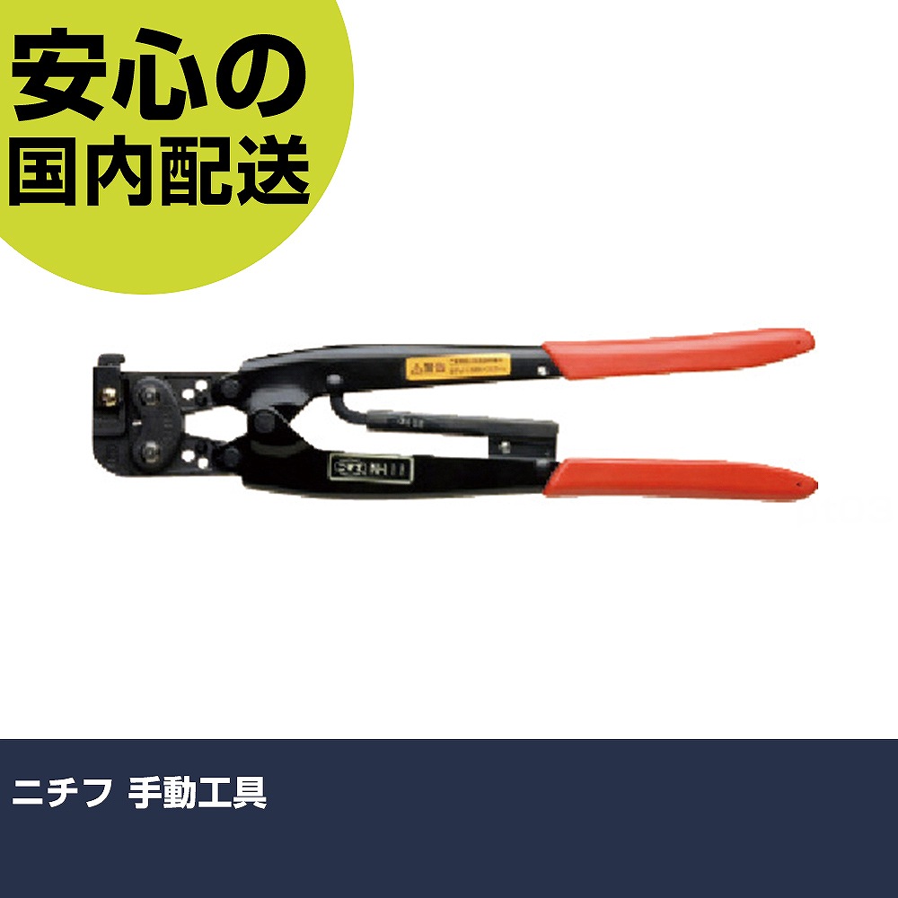 ニチフ 手動工具 NH 工具 整備用 現場用 作業工具 高耐久 プロ用 使いやすい|カー用品直販店 D-BOX 店