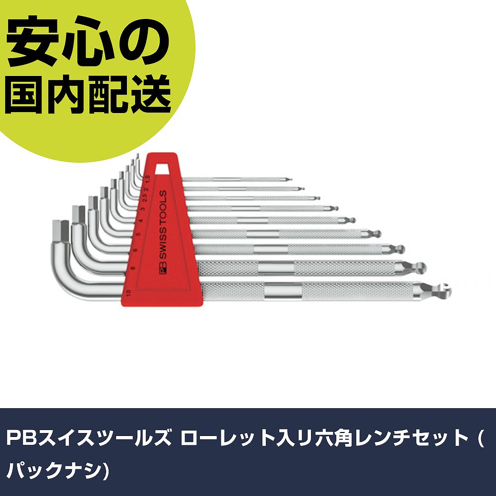 PBスイスツールズ ローレット入リ六角レンチセット (パックナシ) 3212LH-10 ボルト締付け 整備用 配管作業 作業工具 高耐久 プロ用 使いやすい|カー用品直販店 D-BOX 店