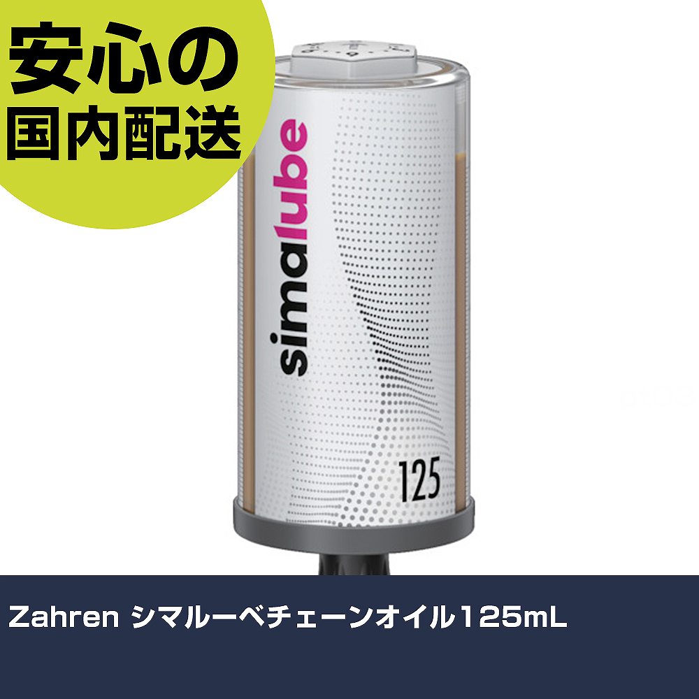 Zahren シマルーベチェーンオイル125mL SL14-125 潤滑 防錆 メンテナンス 作業工具 高耐久 プロ用 使いやすい