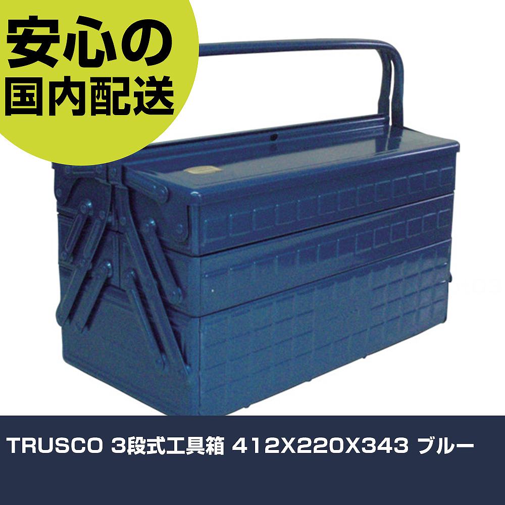 TRUSCO 3段式工具箱 412X220X343 ブルー GT-410-B 工具 整備用 現場用 作業工具 高耐久 プロ用 使いやすい|カー用品直販店 D-BOX 店