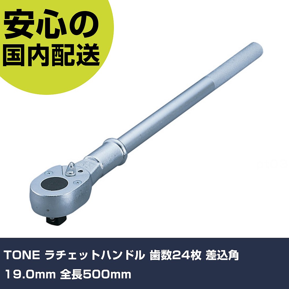 TONE ラチェットハンドル 歯数24枚 差込角19.0mm 全長500mm 471 工具 整備用 現場用 作業工具 高耐久 プロ用 使いやすい|カー用品直販店 D-BOX 店