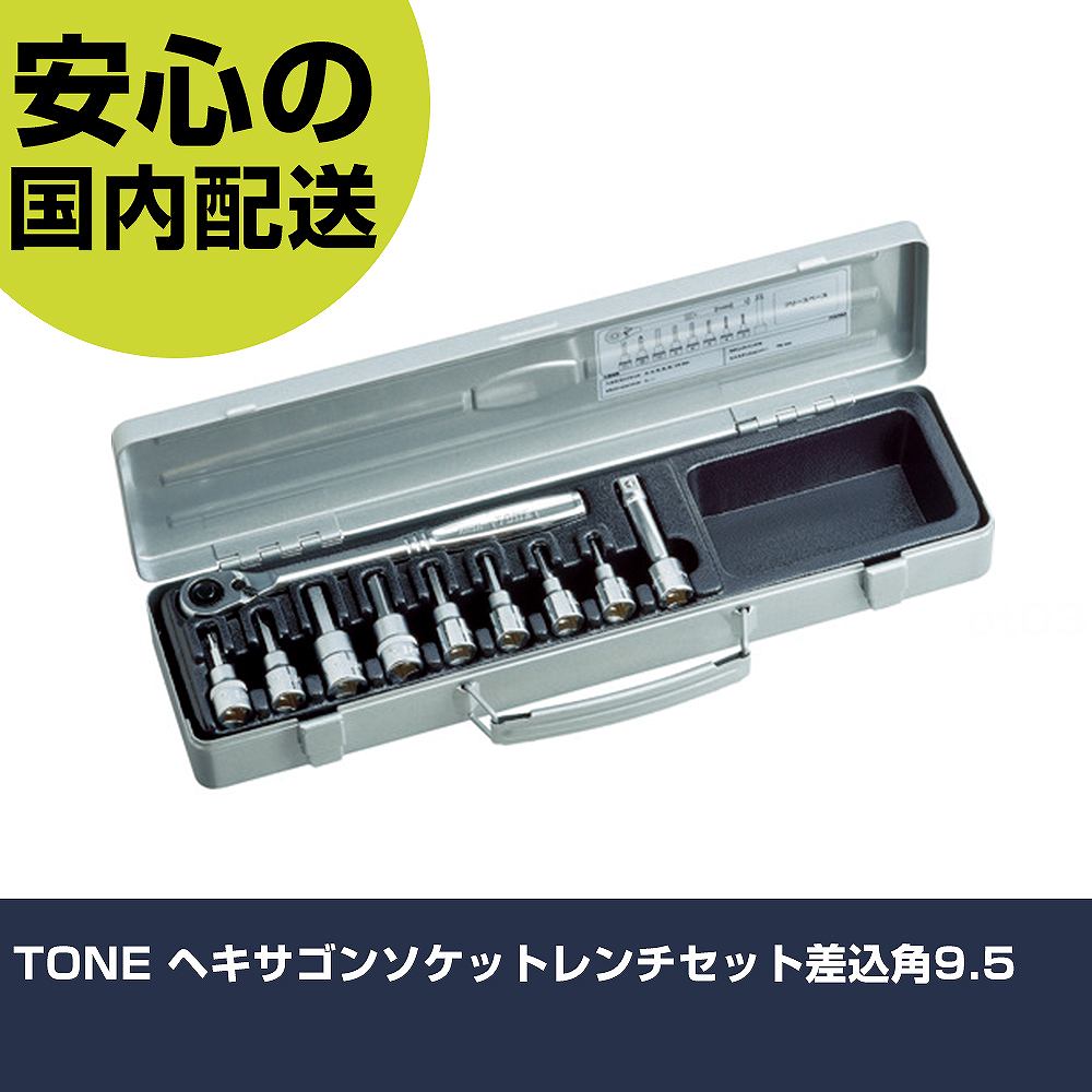 TONE ヘキサゴンソケットレンチセット差込角9.5 H3082 ボルト締付け 整備用 配管作業 作業工具 高耐久 プロ用 使いやすい｜カー用品直販店 D-BOX 店