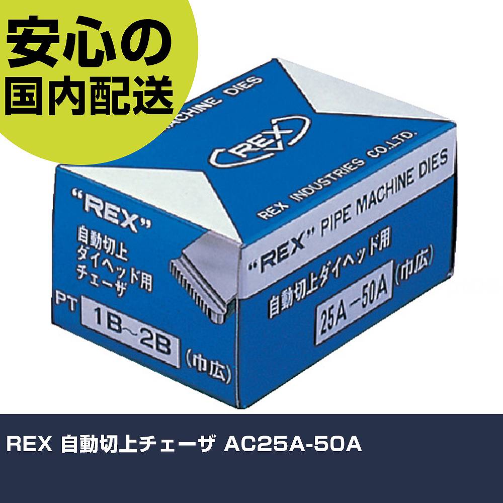 REX 自動切上チェーザ AC25A-50A 16B430 金属加工 切削工具 潤滑 工作機械用 作業工具 高耐久 プロ用｜カー用品直販店 D-BOX 店